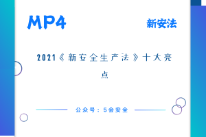 2021《新安全生产法》十大亮点