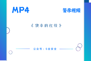 《侥幸的红线》