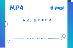 安全，生命的红线