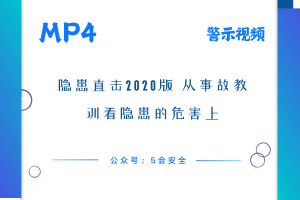 隐患直击2020版从事故教训看隐患的危害上