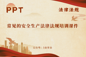 常见的安全生产法律法规培训课件