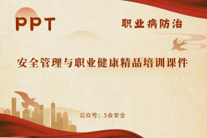 安全管理与职业健康精品培训课件（45页）