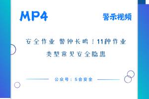 安全作业  警钟长鸣！11种作业类型常见安全隐患