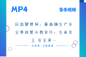 最新版生产安全事故警示教育片：生命至上 安全第一