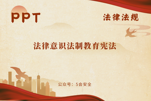 处罚解读，新版《安全生产法》及《刑法》关于安全生产的38条处罚红线