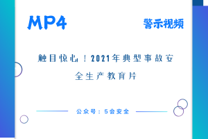 触目惊心！2021年典型事故安全生产教育片