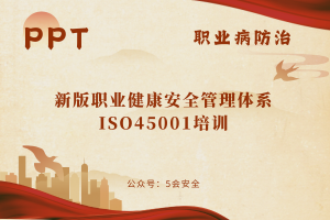 新版职业健康安全管理体系ISO45001培训（87页）