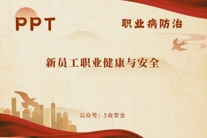 新员工职业健康与安全（64页）