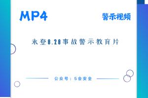 永登8.28事故警示教育片频
