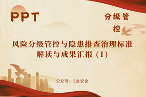 风险分级管控与隐患排查治理标准解读与成果汇报 (1)