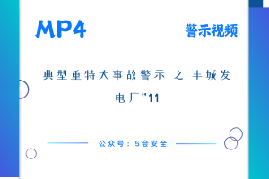 典型重特大事故警示 之 丰城发电厂