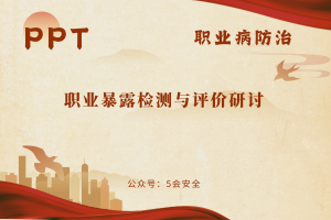 职业暴露检测与评价研讨（71页）