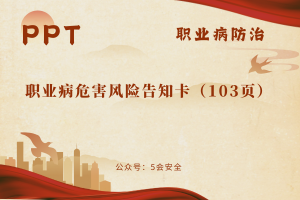 职业病危害风险告知卡（103页）