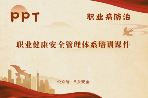 职业健康安全管理体系培训课件（106页）