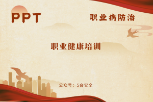 职业健康培训（57页）