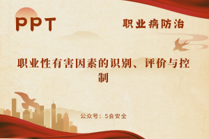 职业性有害因素的识别、评价与控制（95页）