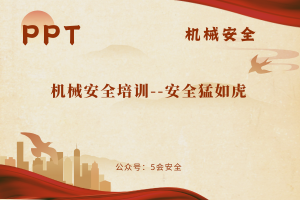 机械安全培训–安全猛如虎（27页）