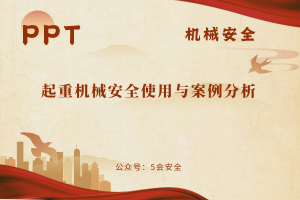 起重机械安全使用与案例分析（88页）