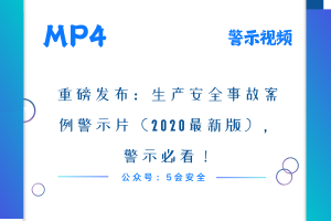 重磅发布：生产安全事故案例警示片