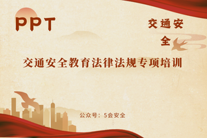 交通安全教育法律法规专项培训