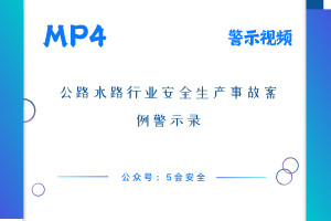 公路水路行业安全生产事故案例警示录