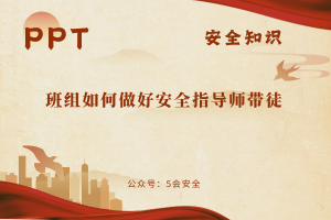 班组如何做好安全指导师带徒（44页）