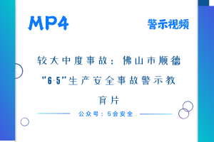较大中度事故：佛山市顺德“6·5”生产安全事故警示教育片