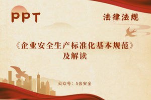 《企业安全生产标准化基本规范》及解读