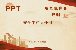 安全生产责任书（22页）