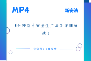 6分钟新《安全生产法》详细解读！