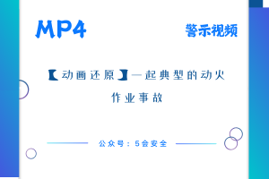 【动画还原】一起典型的动火作业事故