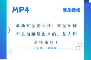最新安全警示片：安全纪律不是拍脑袋出来的，是人用命换来的！