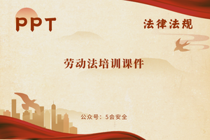劳动法培训课件