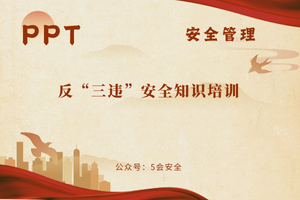 反“三违”安全知识培训（40页）