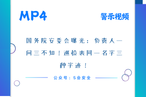 国务院安委会曝光：负责人一问三不知！巡检表同一名字三种字迹！