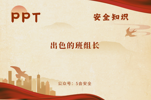 出色的班组长（45页）