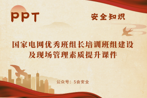 国家电网优秀班组长培训班组建设及现场管理素质提升课件（79页）