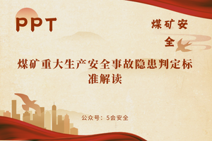 煤矿重大生产安全事故隐患判定标准解读