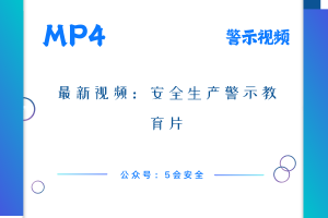 最新视频：安全生产警示教育片