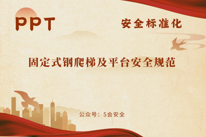 固定式钢爬梯及平台安全规范（41页）