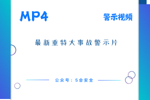 最新重特大事故警示片