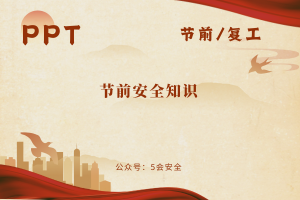 节前安全知识（20页）