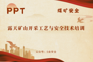 露天矿山开采工艺与安全技术培训（193页）