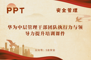 华为中层管理干部团队执行力与领导力提升培训课件（120页）