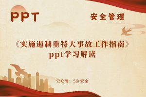 《实施遏制重特大事故工作指南》ppt学习解读（44页）