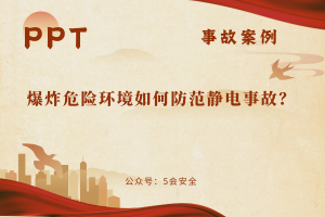 爆炸危险环境如何防范静电事故？（18页）