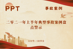 二零二一年上半年典型事故案例盘点警示（94页）