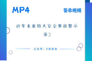 近年来重特大安全事故警示录