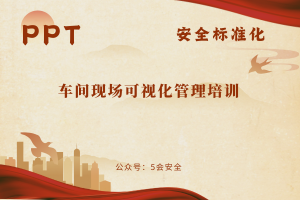 车间现场可视化管理培训（37页）