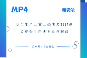 安全生产三管三必须及2021新《安全生产法》重点解读